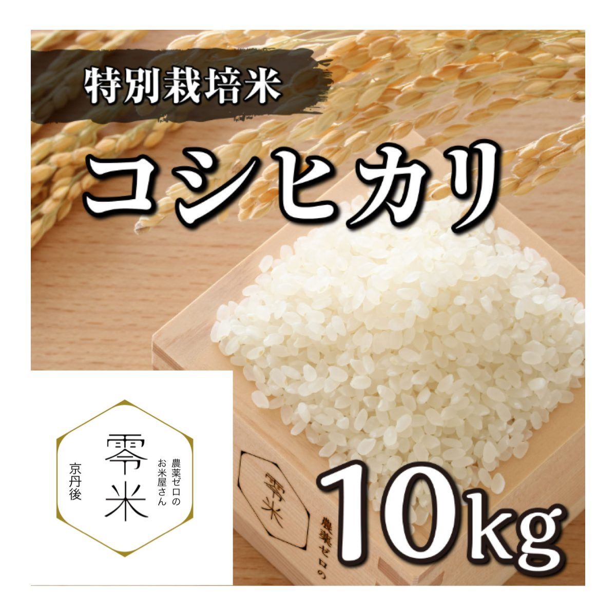 零米 / 農薬ゼロのお米