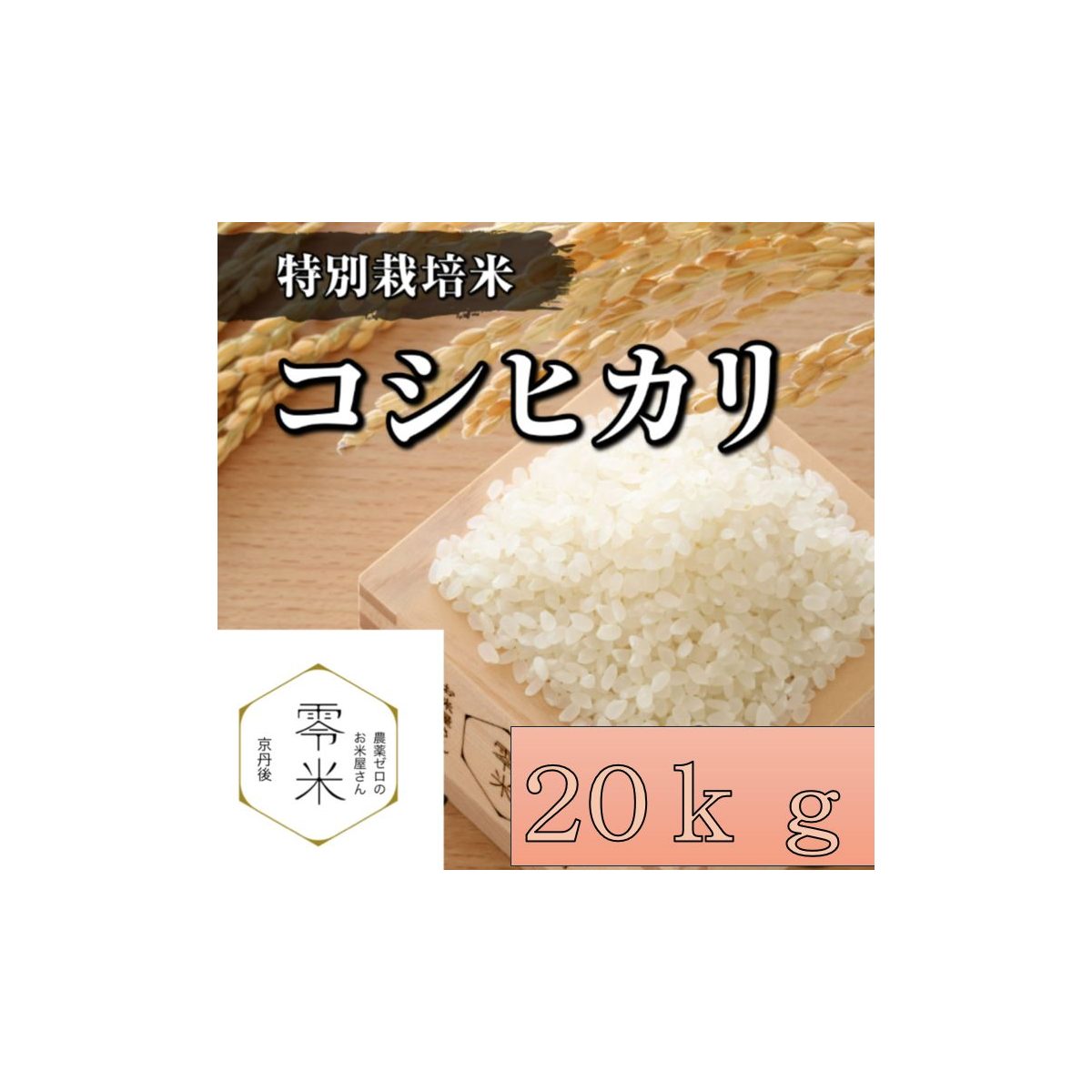 零米 / ♢新米♢2025年産 コシヒカリ（京丹後産）20kg【特別栽培米】